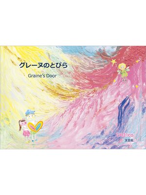 cover image of グレーヌのとびら Graine's Door